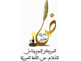 مركز موريتاني للدفاع عن اللغة العربية يتم موريتل بإهانة اللغة العربية