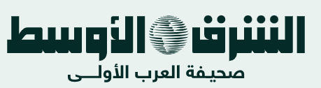 صحيفة الشرق الأوسط