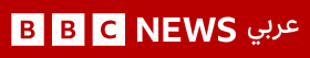 بي بي سي عربي