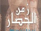 25 وزيرا من أصل 27 محاصرون في موريتانيا!!